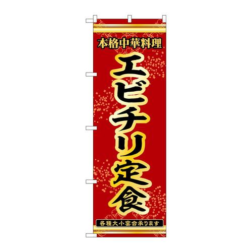 のぼり53323エビチリ定食
