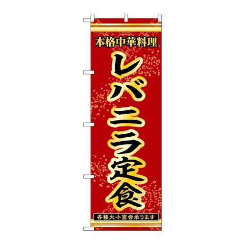のぼり53325レバニラ定食