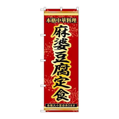 のぼり53326麻婆豆腐定食