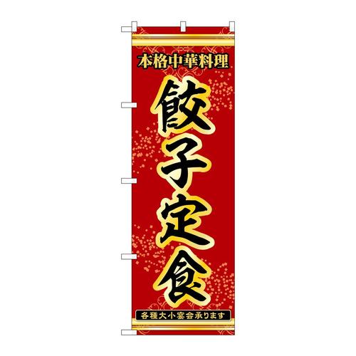のぼり53327餃子定食