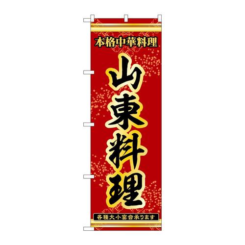のぼり53328山東料理