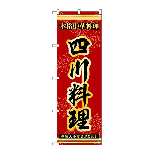 のぼり53329四川料理