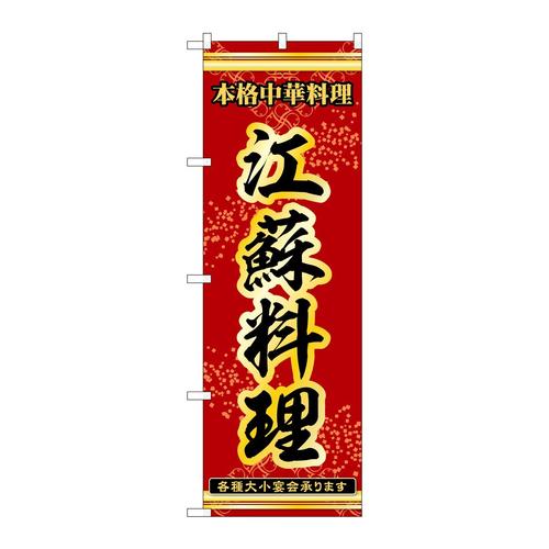 のぼり53330江蘇料理