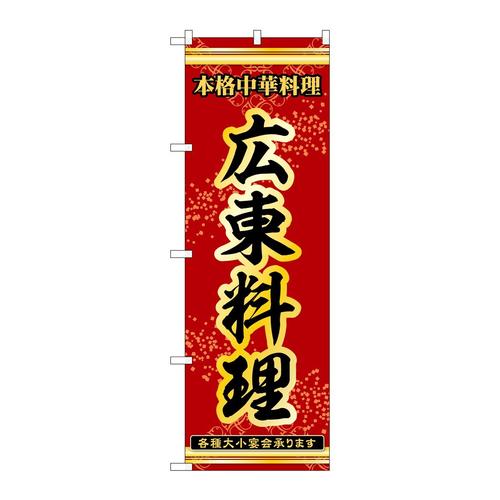 のぼり53331広東料理