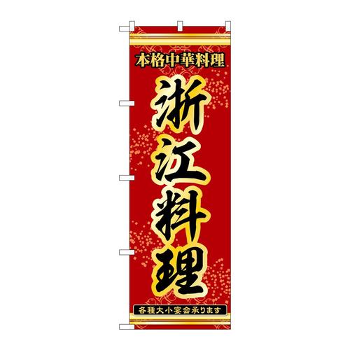 のぼり53332浙江料理