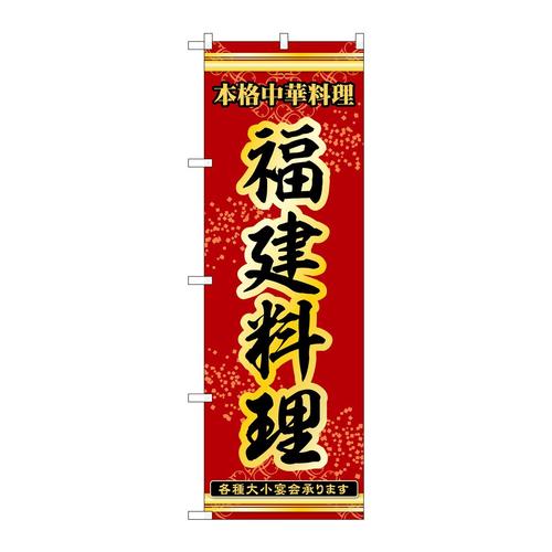 のぼり53333福建料理