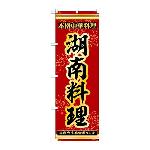 のぼり53334湖南料理