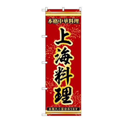 のぼり53335上海料理