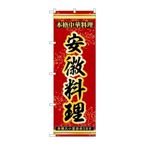 のぼり53336安徽料理