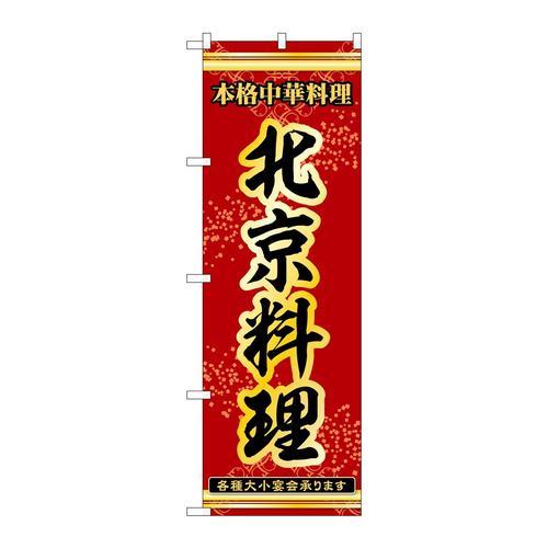 のぼり53337北京料理