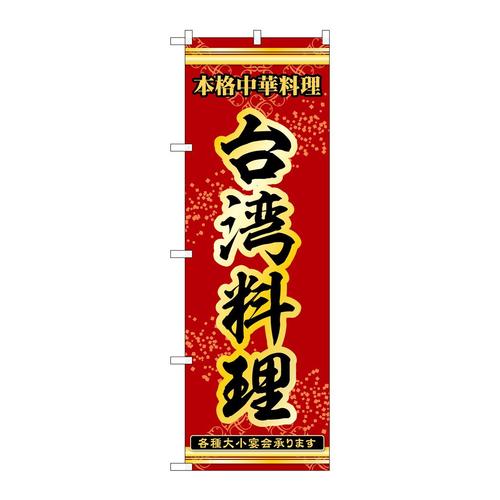 のぼり53338台湾料理