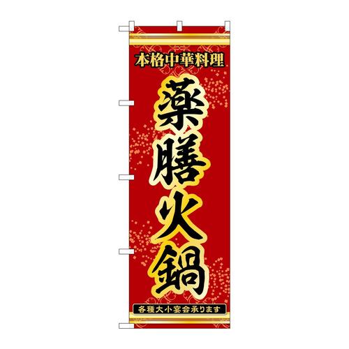 のぼり53340薬膳火鍋
