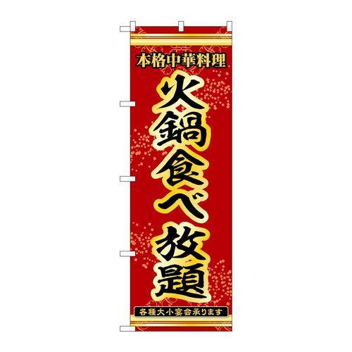 のぼり53341火鍋食べ放題
