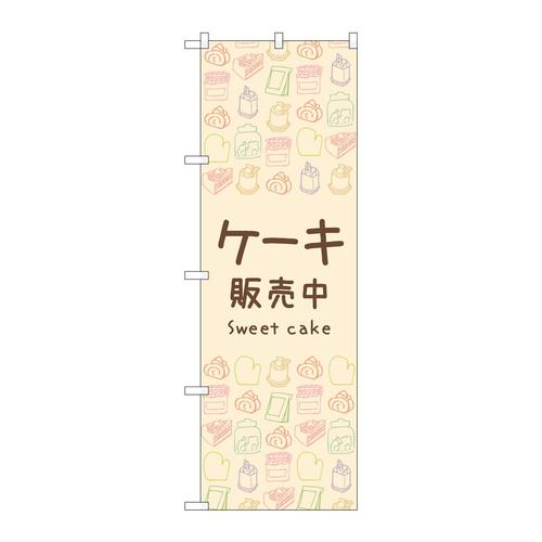 のぼり83606ケーキ販売中