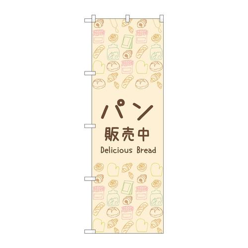 のぼり83607パン販売中
