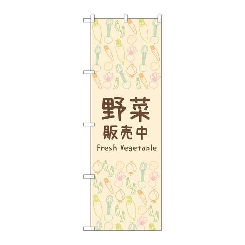 のぼり83608野菜販売中