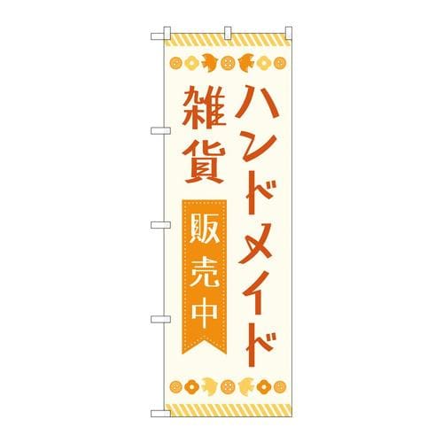 のぼり83609ハンドメイド雑貨販売中