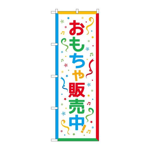 のぼり83711おもちゃ販売中
