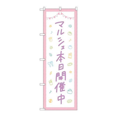 のぼり84250マルシェ本日開催中