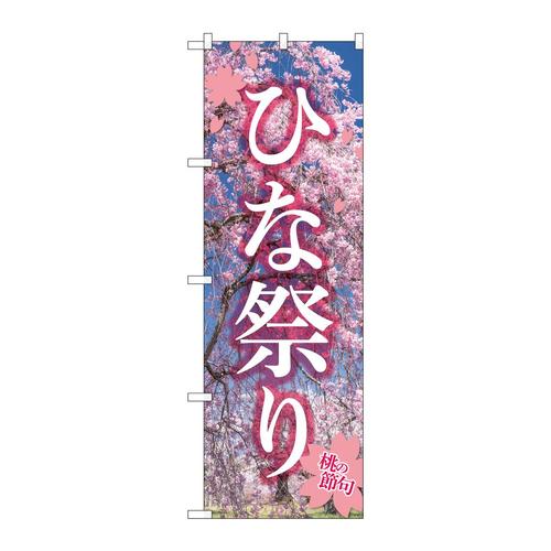 のぼりGNB−3361ひな祭り