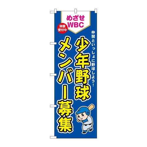 のぼりGNB−3362少年野球めざせWBC