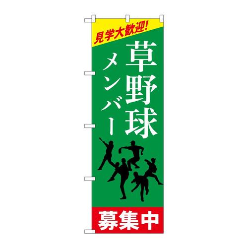 のぼりGNB−3363草野球メンバー募集中