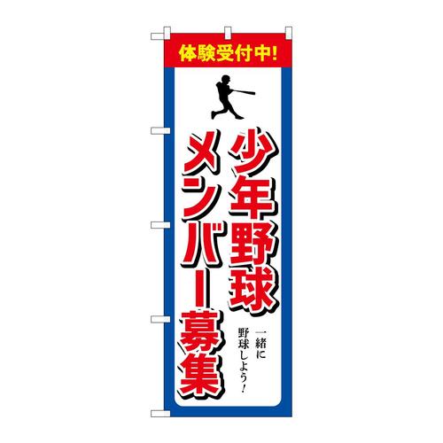 のぼりGNB−3364少年野球メンバー募集