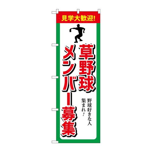 のぼりGNB−3365草野球メンバー募集
