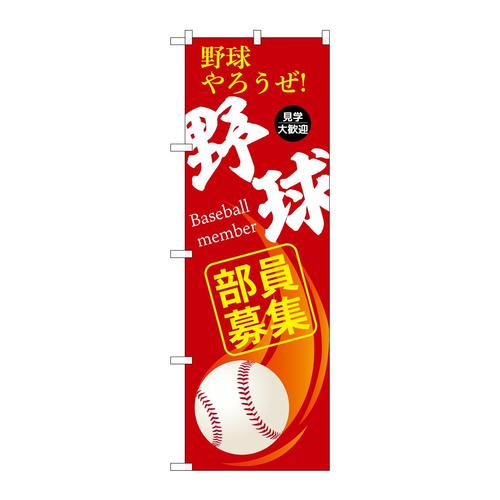 のぼりGNB−3366野球部員募集赤