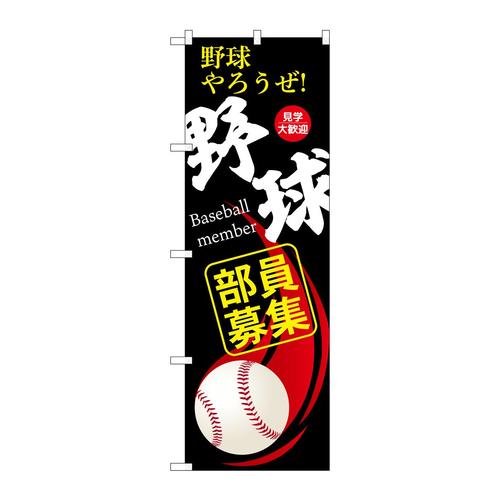 のぼりGNB−3367野球部員募集黒