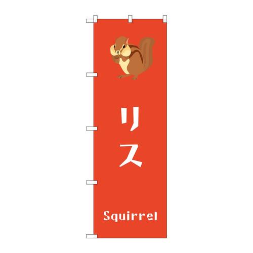 のぼりGNB−3371リス