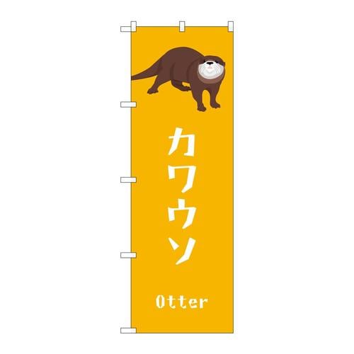 のぼりGNB−3372カワウソ