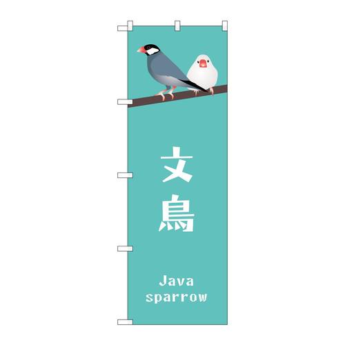 のぼりGNB−3374文鳥