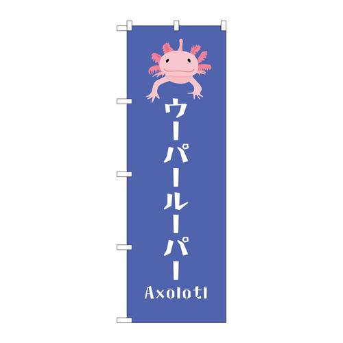 のぼりGNB−3375ウーパールーパー