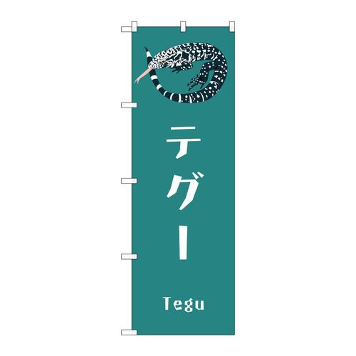 のぼりGNB−3377テグー