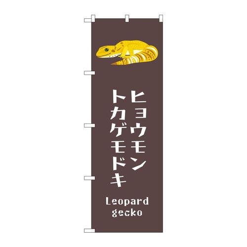 のぼりGNB−3378ヒョウモントカゲモドキ