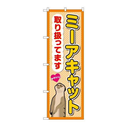 のぼりGNB−3380ミーアキャット取り扱ってま