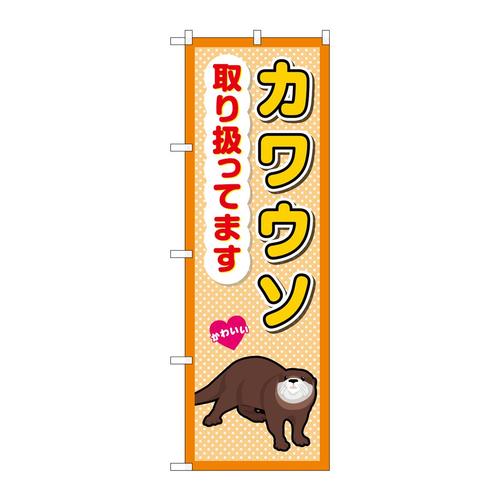 のぼりGNB−3384カワウソ取り扱ってます