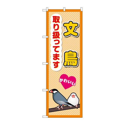 のぼりGNB−3386文鳥取り扱ってます