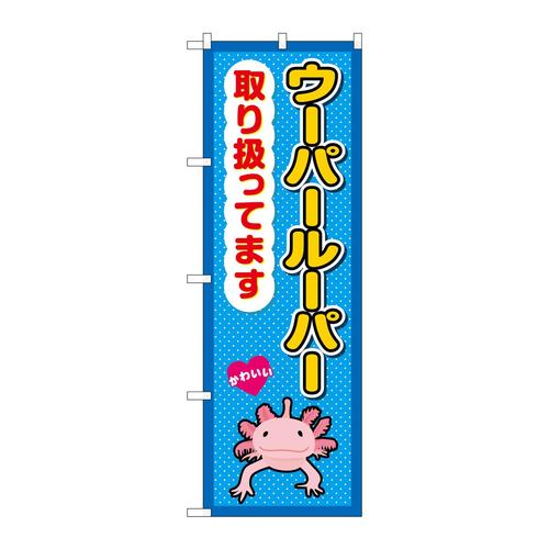 のぼりGNB−3387ウーパールーパー取り扱って
