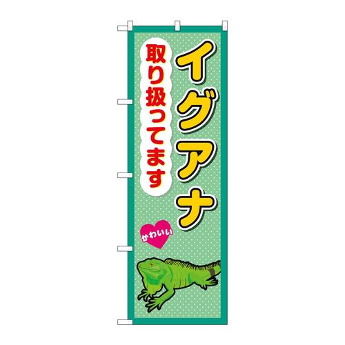 のぼりGNB−3388イグアナ取り扱ってます