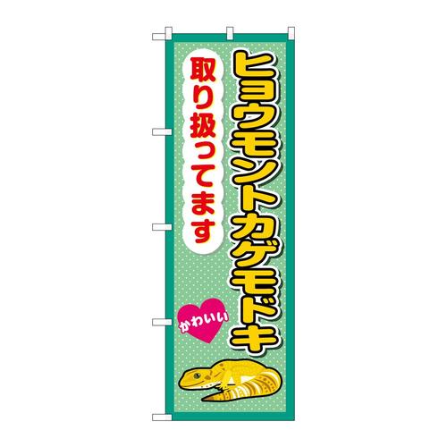 のぼりGNB−3390ヒョウモントカゲモドキ取り扱