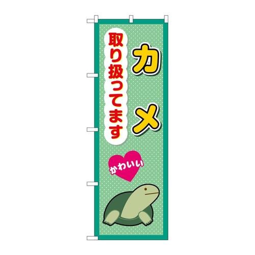 のぼりGNB−3391カメ取り扱ってます