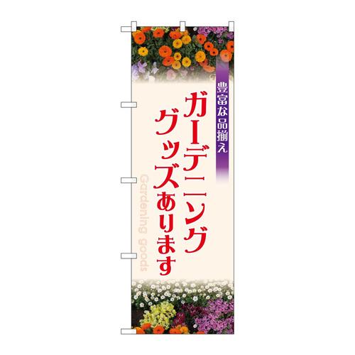 のぼりGNB−3887ガーデニンググッズありま