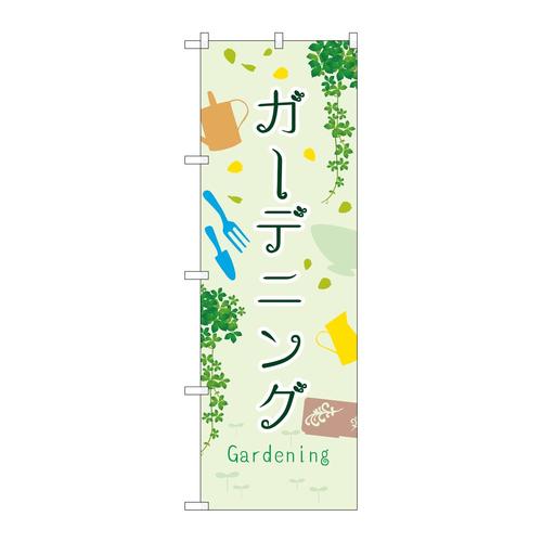 のぼりGNB−3889ガーデニング