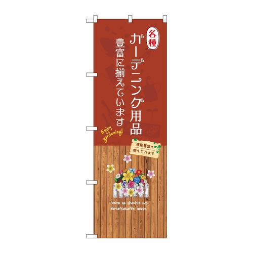のぼりGNB−3892各種ガーデニング用品