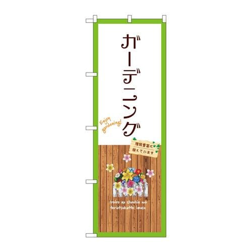 のぼりGNB−3893ガーデニング白