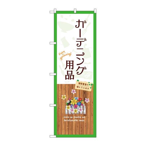 のぼりGNB−3895ガーデニング用品白