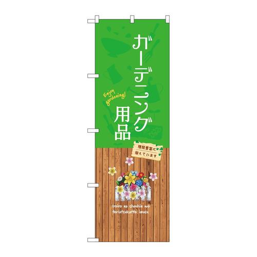 のぼりGNB−3896ガーデニング用品