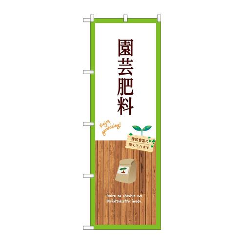 のぼりGNB−3897園芸肥料白